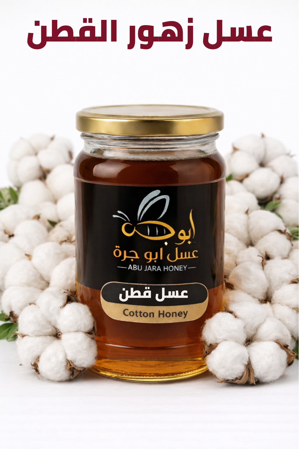 Abu Jara Cotton Flower Honey – Pure Natural Raw Honey عسل أبو جرة – عسل زهور القطن الطبيعي الخام