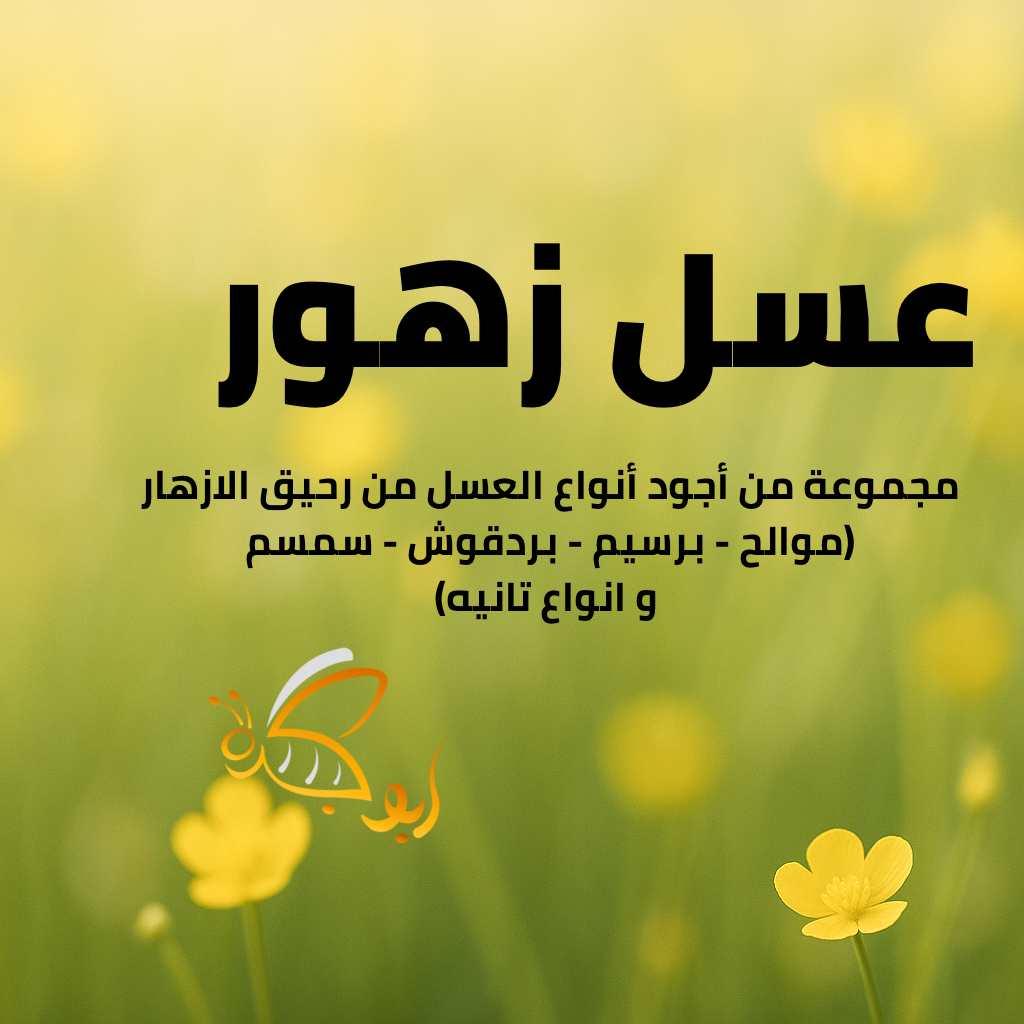عسل زهور