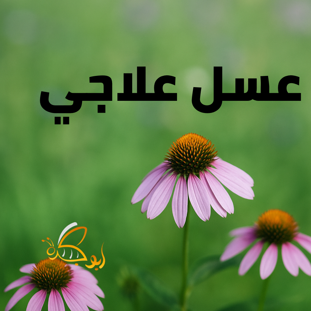 عسل علاجي